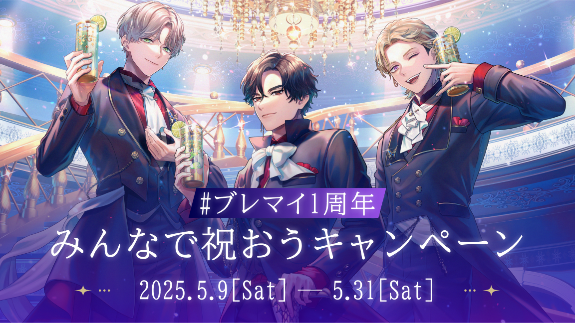 #ブレマイ1周年みんなで祝おうキャンペーン