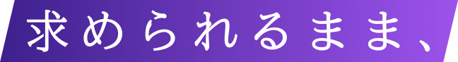 求められるまま、