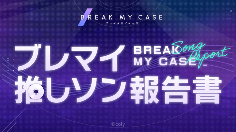 ブレマイ推しソン報告書オープン！