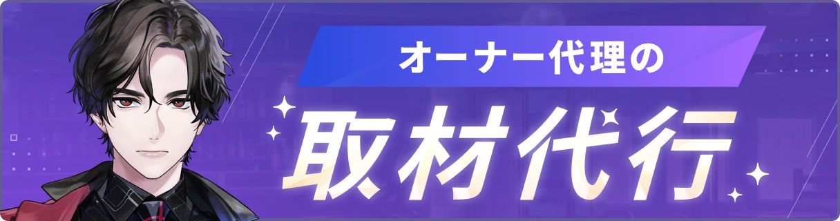 オーナー代理の取材代行