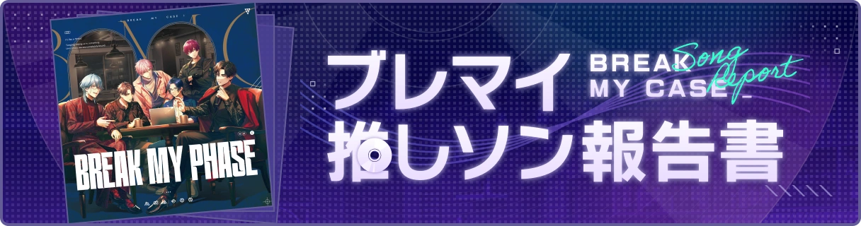 ブレマイ推しソン報告書