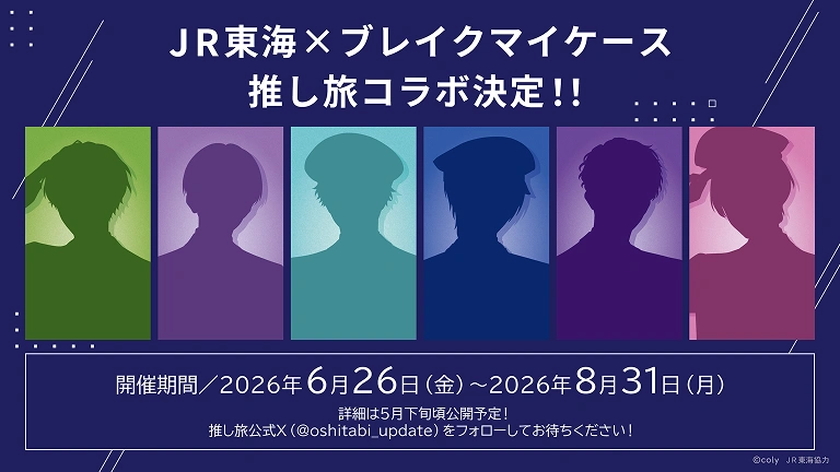 「JR東海×ブレイクマイケース〜After Travelogue 旅路に想いを馳せて〜」開催決定！