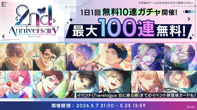 最大100連！毎日1回無料10連ガチャ