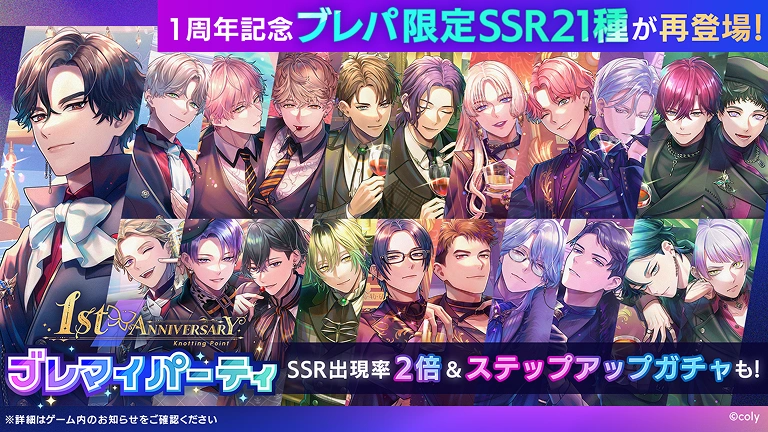 再登場！1st Anniversaryブレマイパーティ