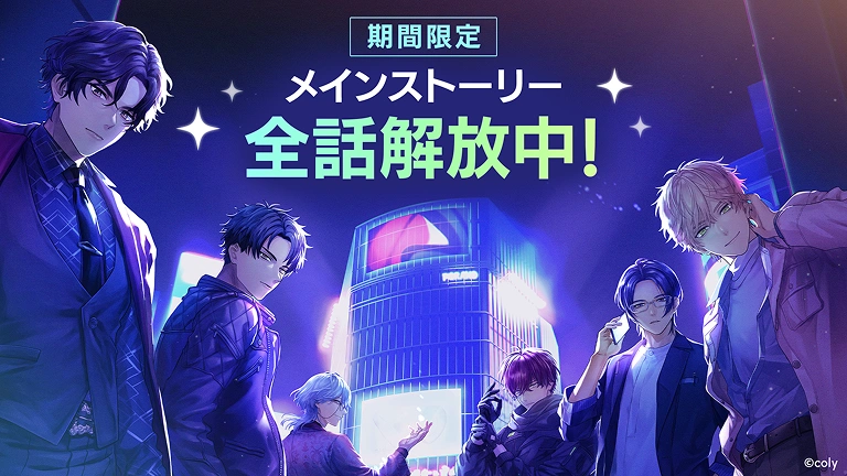 メインストーリー全話解放