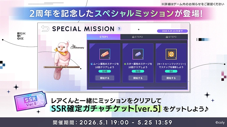 ミッションクリアでSSRガチャチケットをゲット！