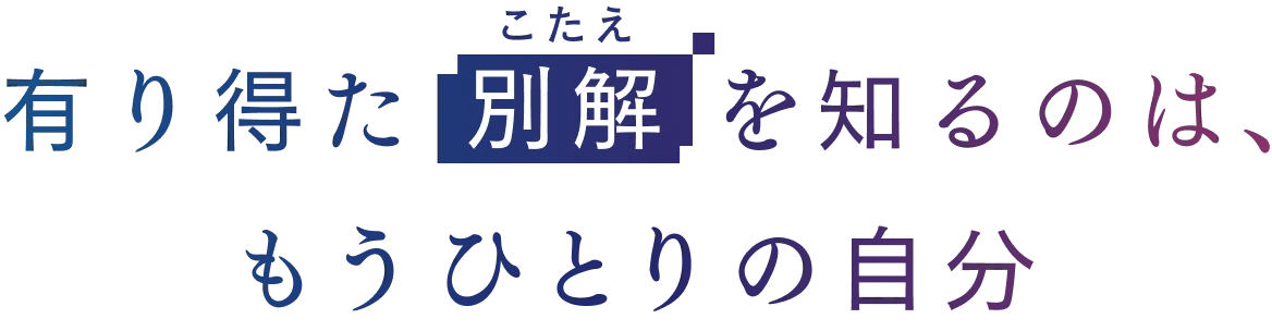 有り得た別解（こたえ）を知るのは、もうひとりの自分――
