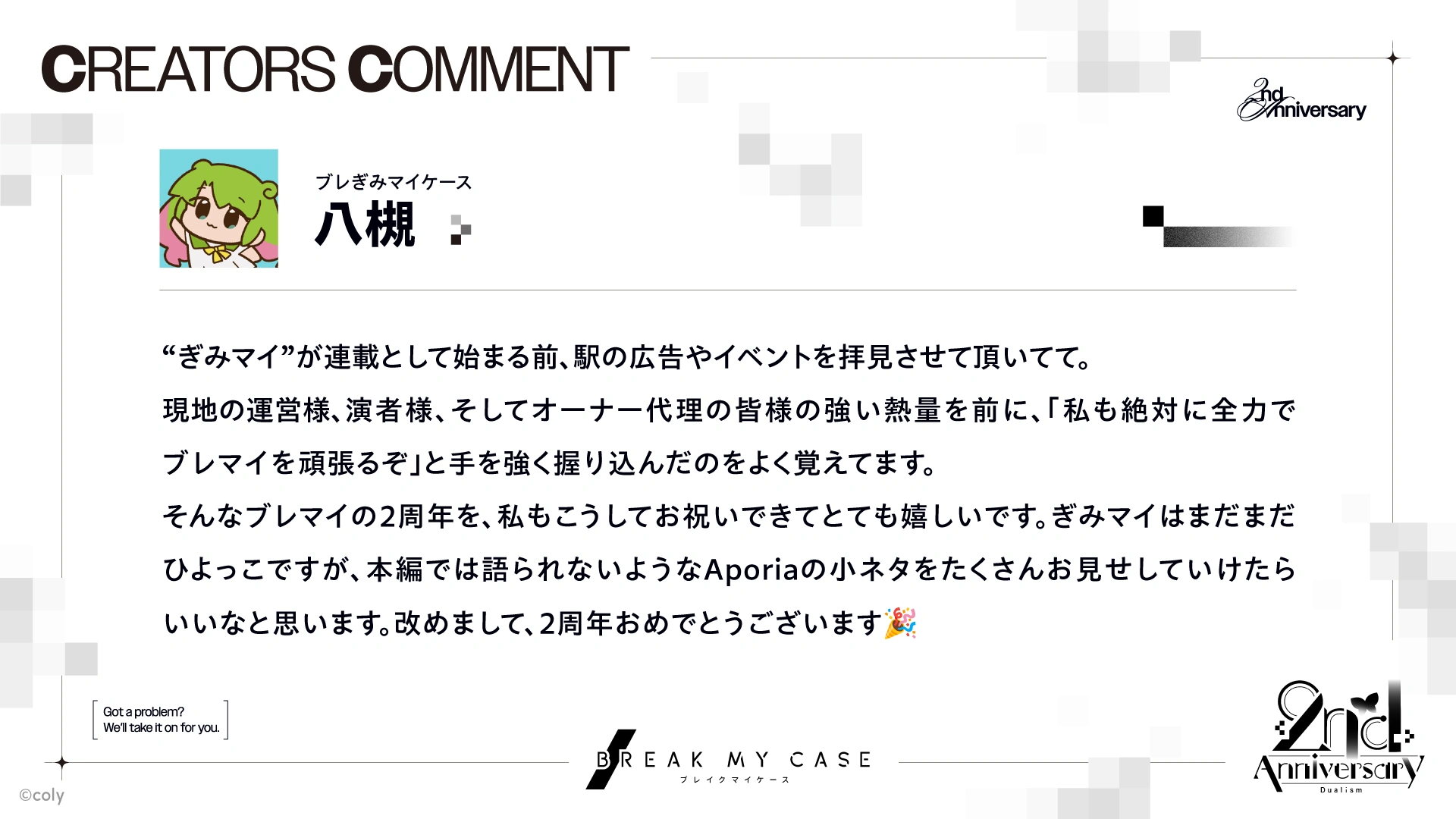 八槻さんコメント