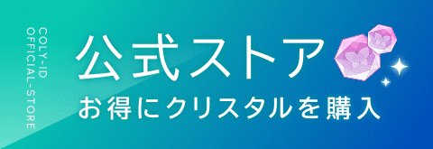 公式ストア お得にクリスタルを購入