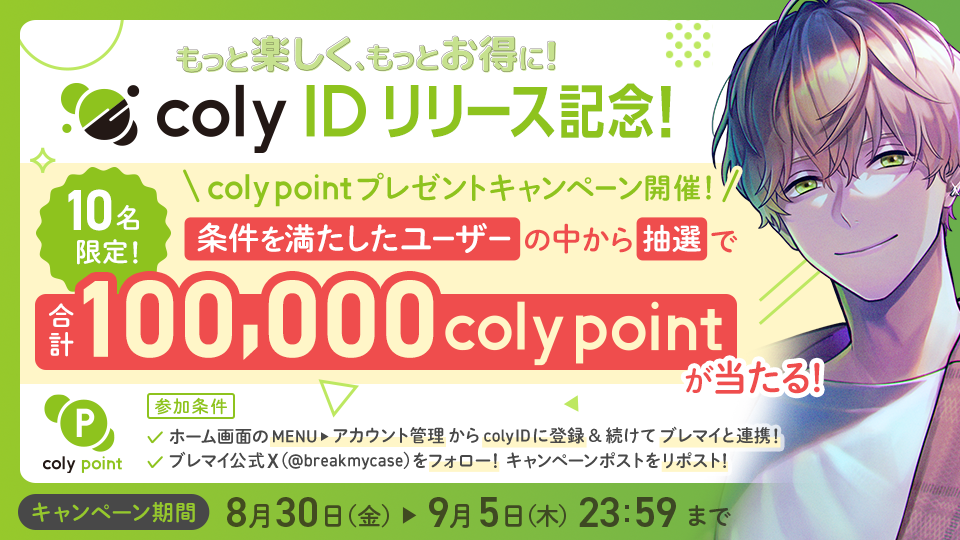 coly IDリリース記念プレゼントキャンペーン開催 | NEWS | ブレイク