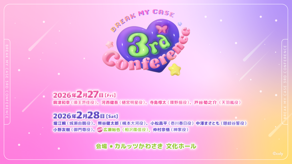 キャスト情報更新】『ブレイクマイケース 3rd Conference』開催決定