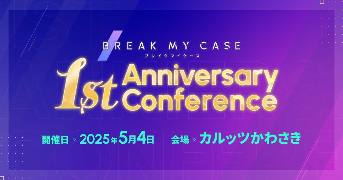 ブレイクマイケース -1st Anniversary Conference-