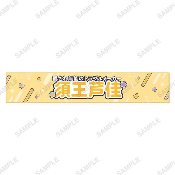 マフラータオル 各種