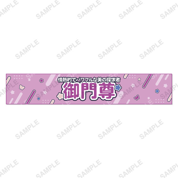 マフラータオル 各種