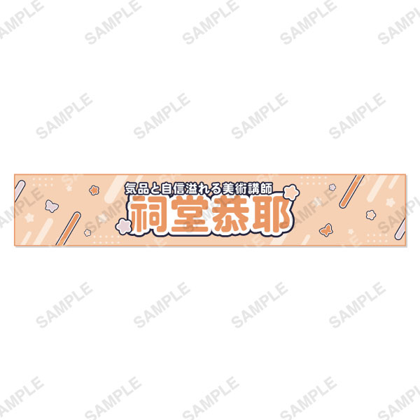 マフラータオル 各種