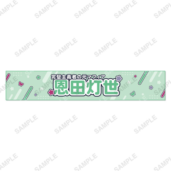 マフラータオル 各種