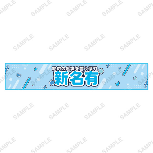 マフラータオル 各種