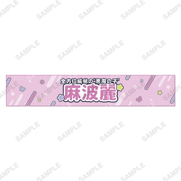 マフラータオル 各種