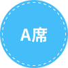 A席