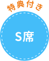 S席