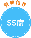 SS席