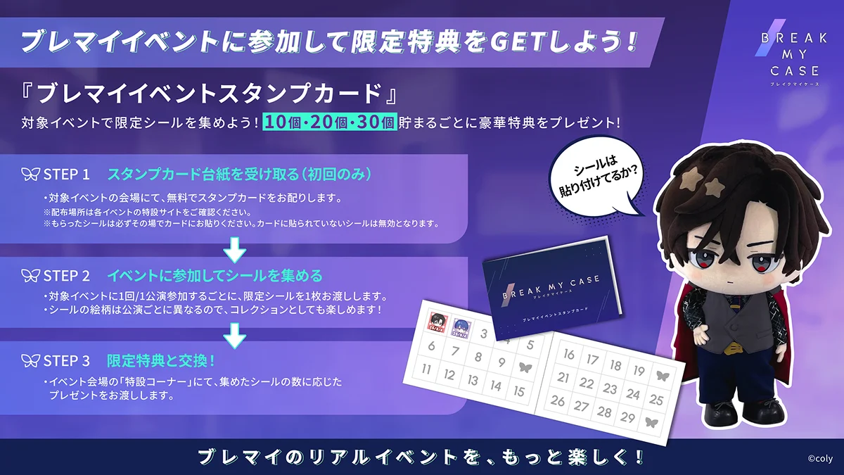 ブレマイイベントスタンプカード