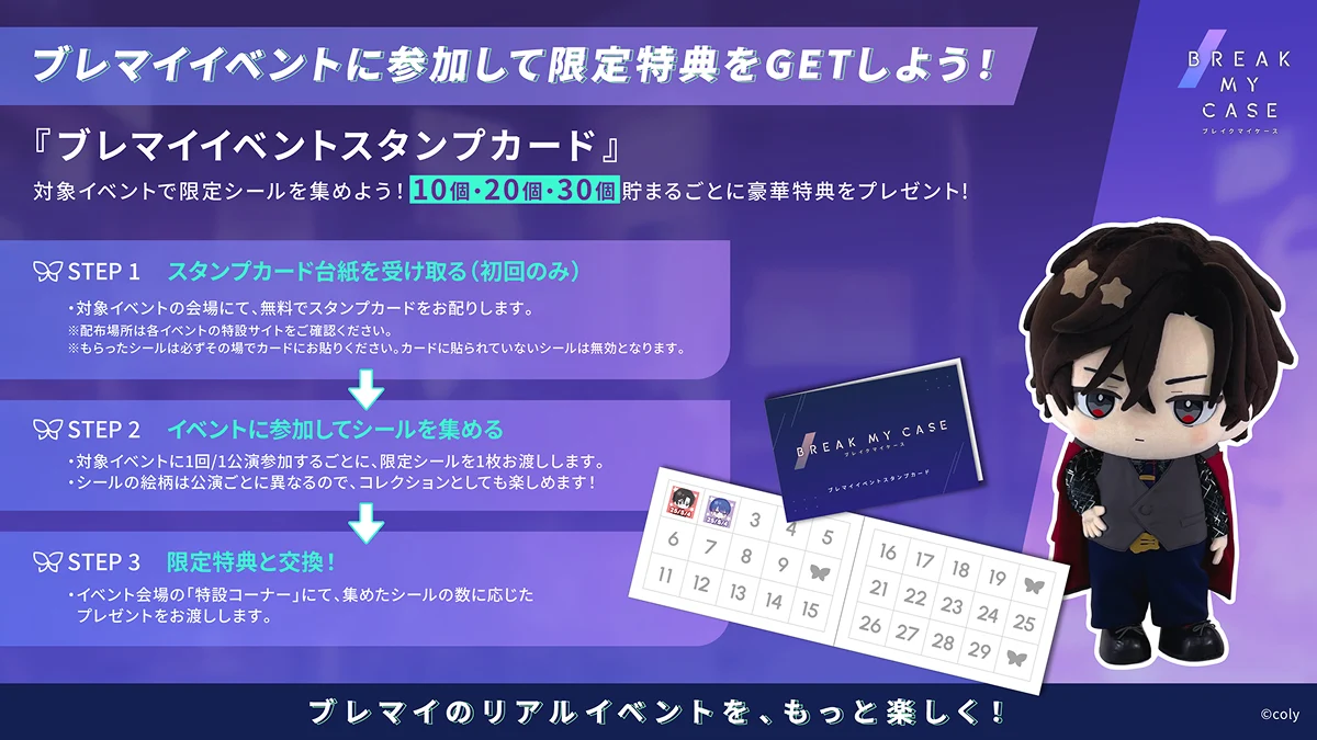 ブレマイイベントスタンプカード