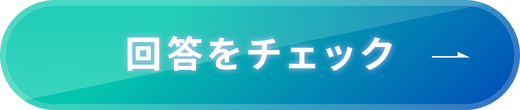 回答をチェック