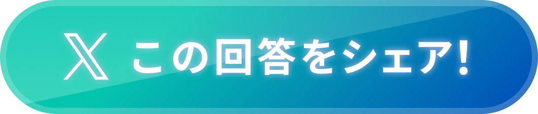 この回答をシェア！