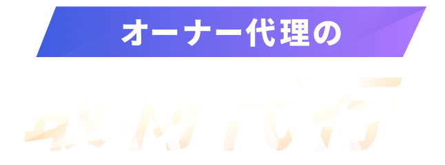 オーナー代理の取材代行