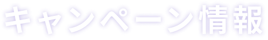 キャンペーン情報