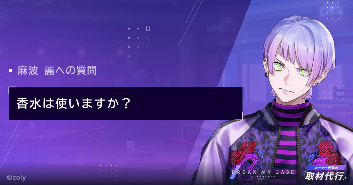 ブレマイ 香水 麻波 麗 オーナー代理の取材代行 - ブレイクマイケース