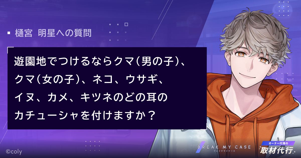 オーナー代理の取材代行 - ブレイクマイケース