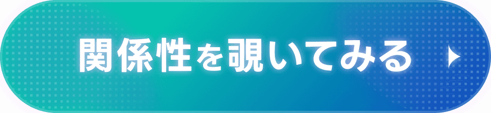 関係性を覗いてみる