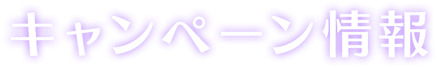 キャンペーン情報
