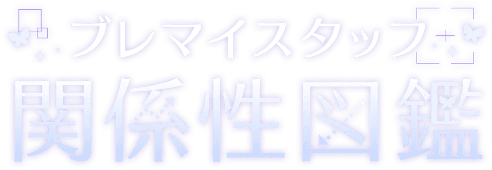 ブレマイスタッフ関係性図鑑