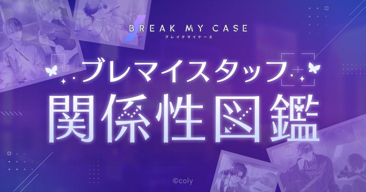 ブレマイスタッフ関係性図鑑 - ブレイクマイケース