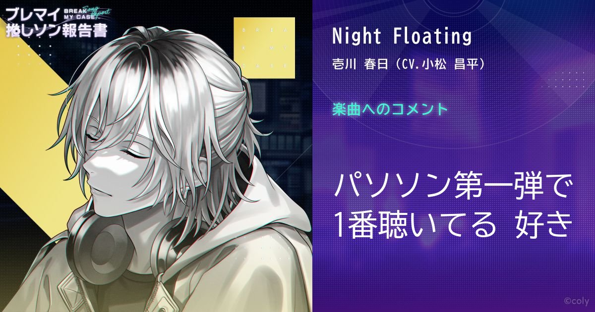 ブレマイ 推しソン報告書 - ブレイクマイケース