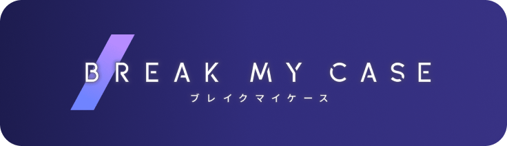 ブレイクマイケース