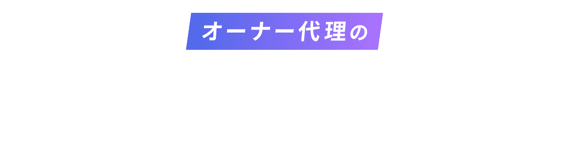 オーナー代理のブレマイスタッフチャート