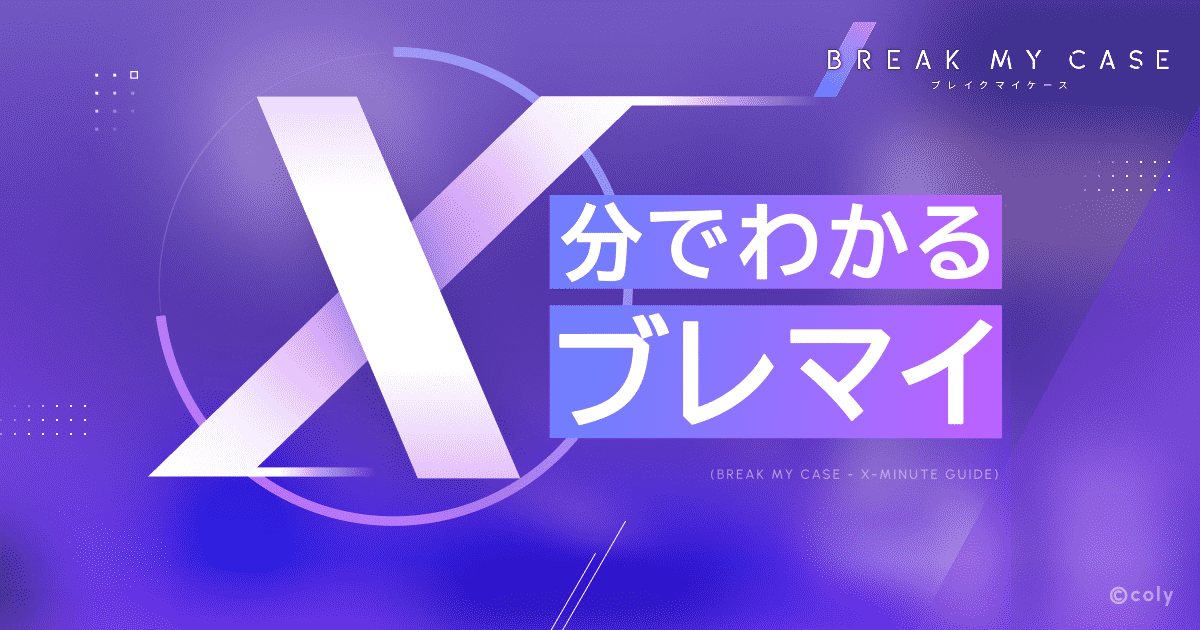X分でわかるブレマイ - ブレイクマイケース