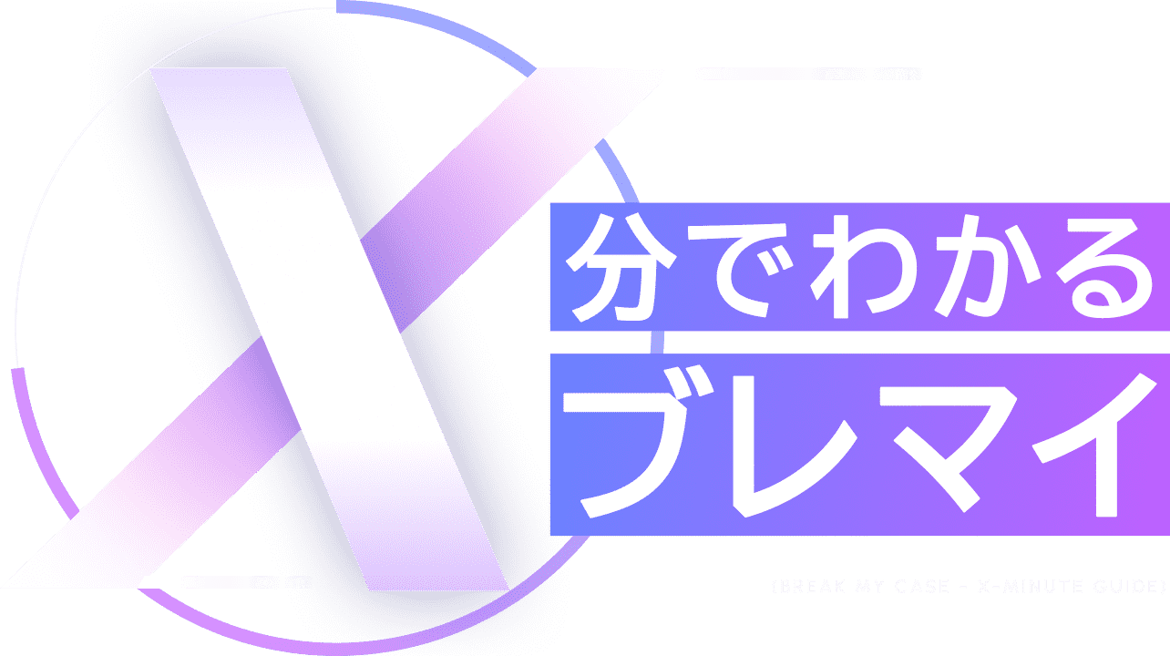 X分でわかるブレマイ
